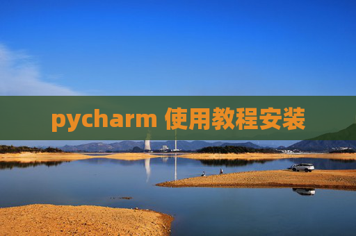 pycharm 使用教程安装